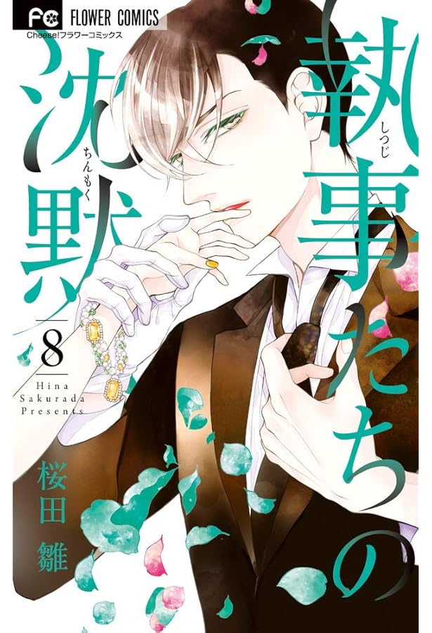 執事たちの沈黙 (12) (フラワーコミックス) | 桜田 雛 |本 | 通販 | Amazon